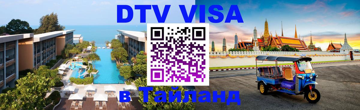 VISA в Тайланд для удалёнщиков 