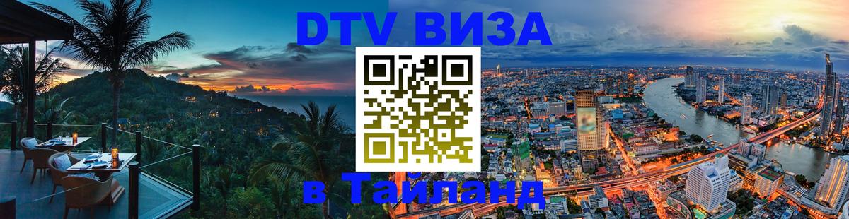 Visa ДТВ Тайланд помощь 