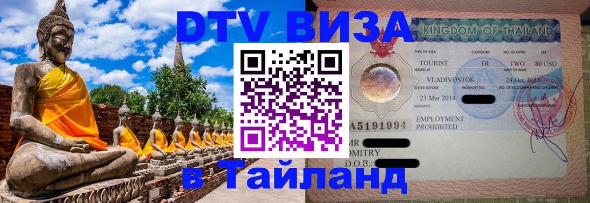 Стоимость и условия DTV визы — оформление в Таиланд под ключ - Казань  20.11.2025 